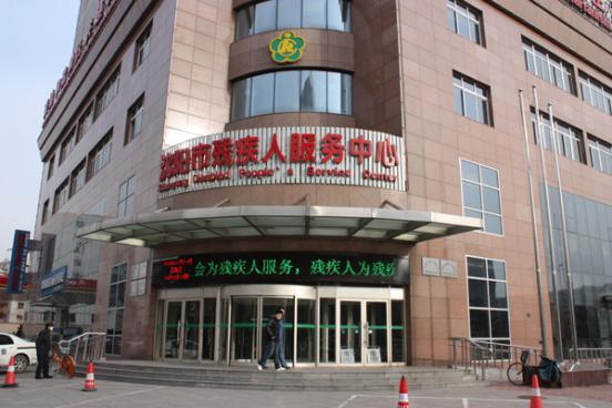 Shenyang disabled persons' Federation